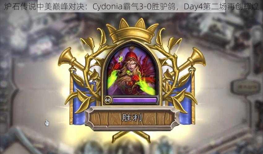 炉石传说中美巅峰对决：Cydonia霸气3-0胜驴鸽，Day4第二场再创辉煌