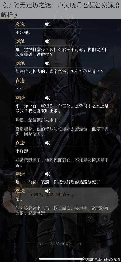 《射雕无定坊之谜：卢沟晓月答题答案深度解析》