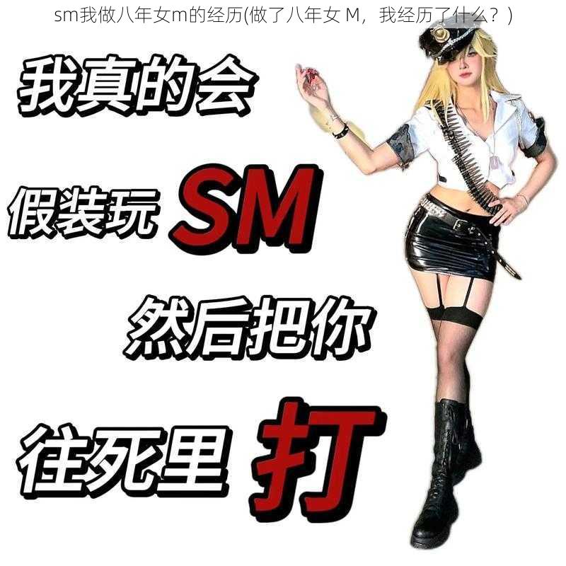 sm我做八年女m的经历(做了八年女 M，我经历了什么？)