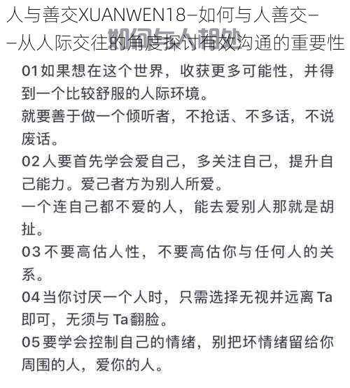 人与善交XUANWEN18—如何与人善交——从人际交往的角度探讨有效沟通的重要性