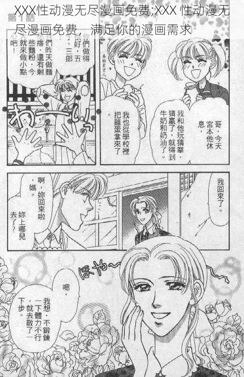 XXX性动漫无尽漫画免费;XXX 性动漫无尽漫画免费，满足你的漫画需求