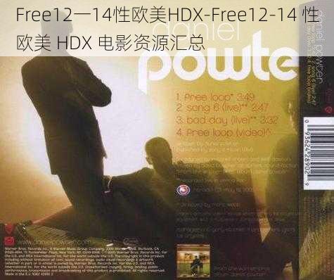 Free12一14性欧美HDX-Free12-14 性欧美 HDX 电影资源汇总