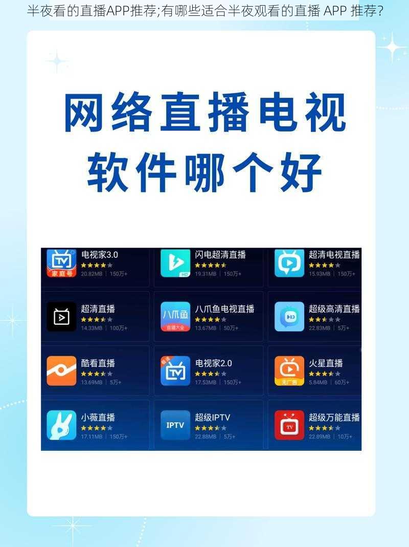 半夜看的直播APP推荐;有哪些适合半夜观看的直播 APP 推荐？