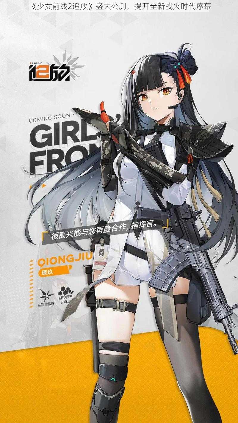 《少女前线2追放》盛大公测，揭开全新战火时代序幕