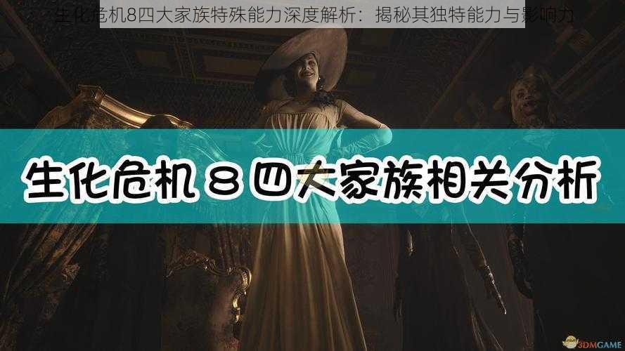 生化危机8四大家族特殊能力深度解析：揭秘其独特能力与影响力