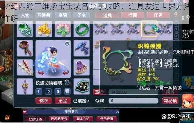 梦幻西游三维版宝宝装备分享攻略：道具发送世界方法详解