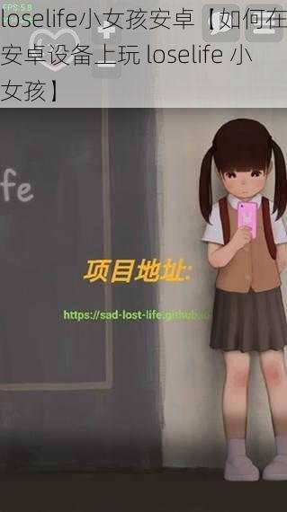 loselife小女孩安卓【如何在安卓设备上玩 loselife 小女孩】