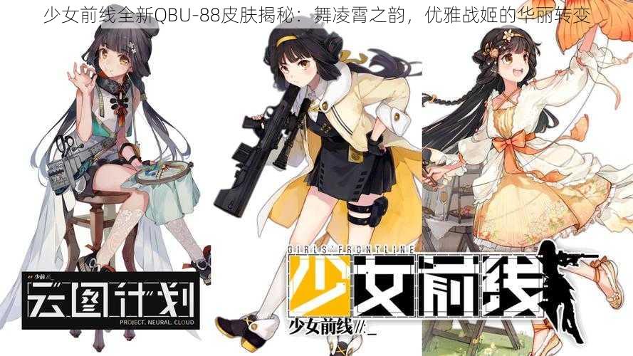 少女前线全新QBU-88皮肤揭秘：舞凌霄之韵，优雅战姬的华丽转变