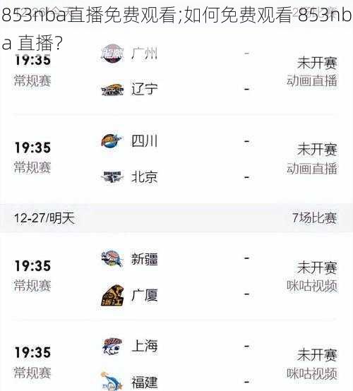 853nba直播免费观看;如何免费观看 853nba 直播？