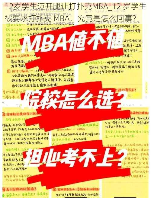 12岁学生迈开腿让打扑克MBA_12 岁学生被要求打扑克 MBA，究竟是怎么回事？