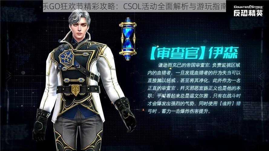 乐GO狂欢节精彩攻略：CSOL活动全面解析与游玩指南