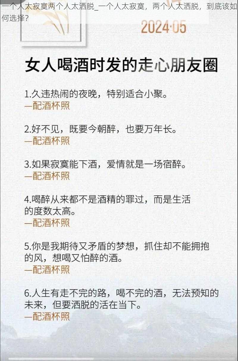 一个人太寂寞两个人太洒脱_一个人太寂寞，两个人太洒脱，到底该如何选择？