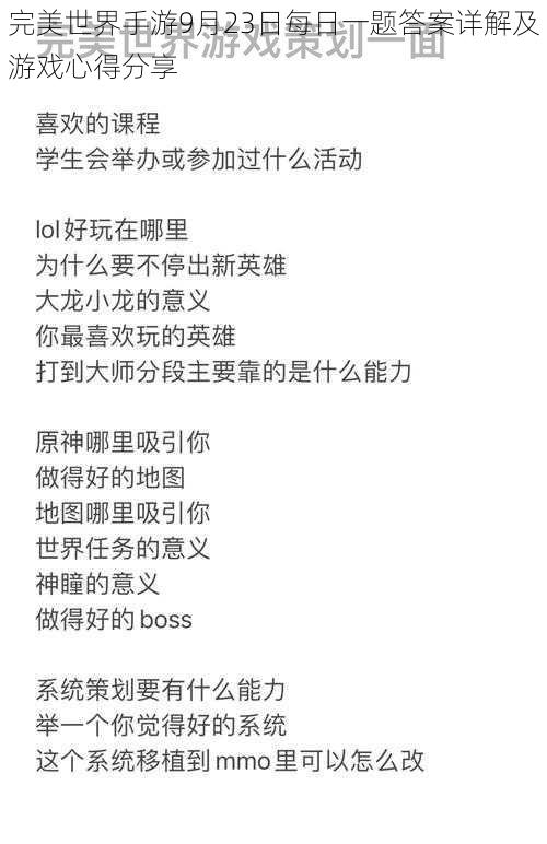 完美世界手游9月23日每日一题答案详解及游戏心得分享