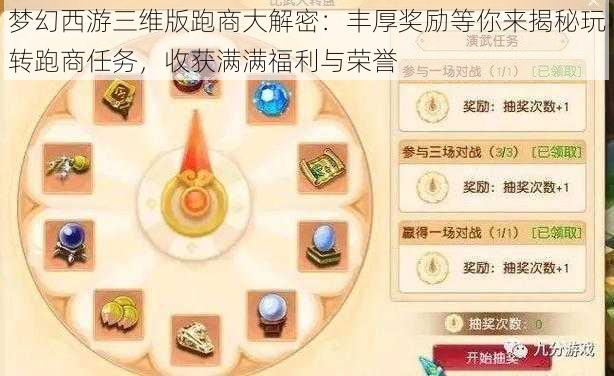 梦幻西游三维版跑商大解密：丰厚奖励等你来揭秘玩转跑商任务，收获满满福利与荣誉