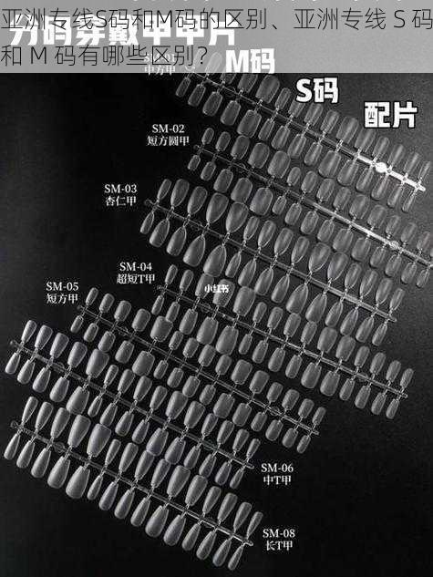 亚洲专线S码和M码的区别、亚洲专线 S 码和 M 码有哪些区别？