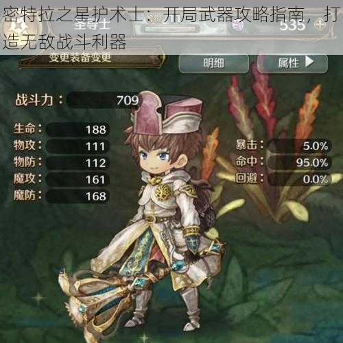 密特拉之星护术士：开局武器攻略指南，打造无敌战斗利器