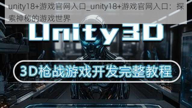 unity18+游戏官网入口_unity18+游戏官网入口：探索神秘的游戏世界