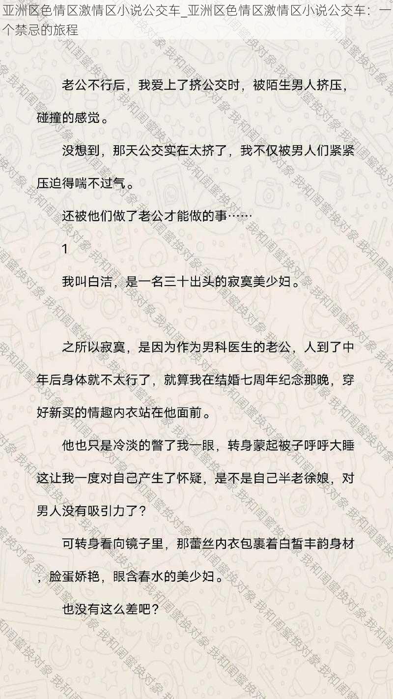 亚洲区色情区激情区小说公交车_亚洲区色情区激情区小说公交车：一个禁忌的旅程