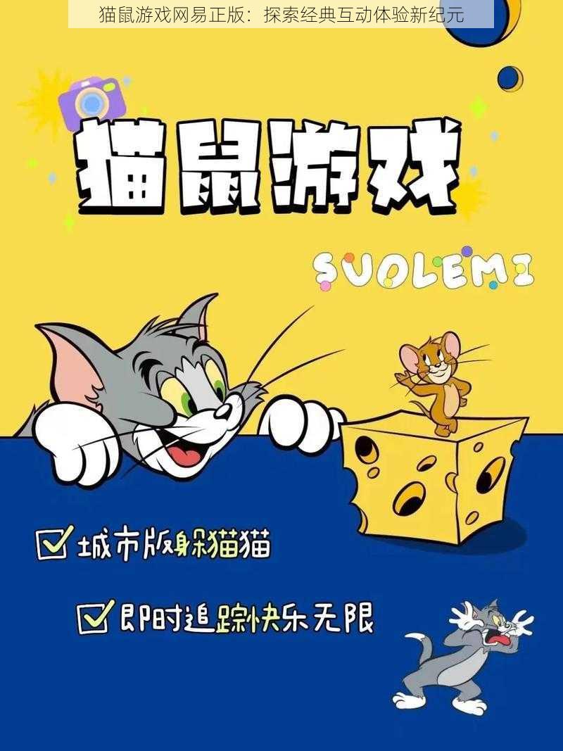 猫鼠游戏网易正版：探索经典互动体验新纪元