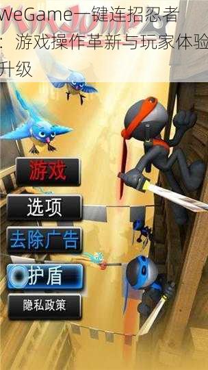 WeGame一键连招忍者：游戏操作革新与玩家体验升级