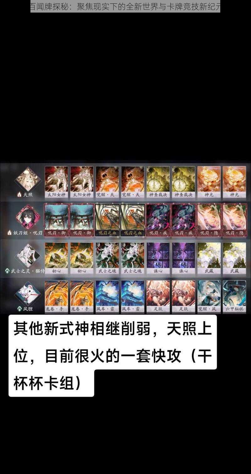 百闻牌探秘：聚焦现实下的全新世界与卡牌竞技新纪元