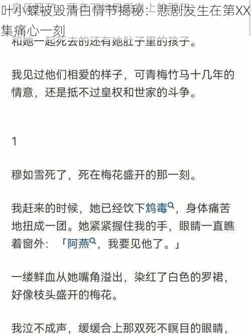 叶小蝶被毁清白情节揭秘：悲剧发生在第XX集痛心一刻