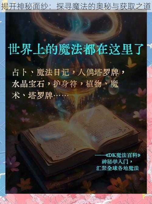 揭开神秘面纱：探寻魔法的奥秘与获取之道