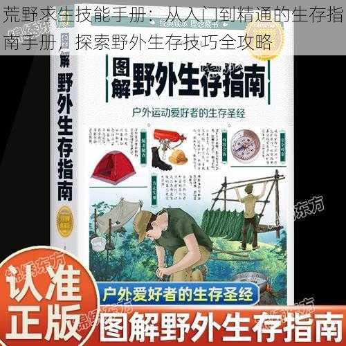 荒野求生技能手册：从入门到精通的生存指南手册，探索野外生存技巧全攻略