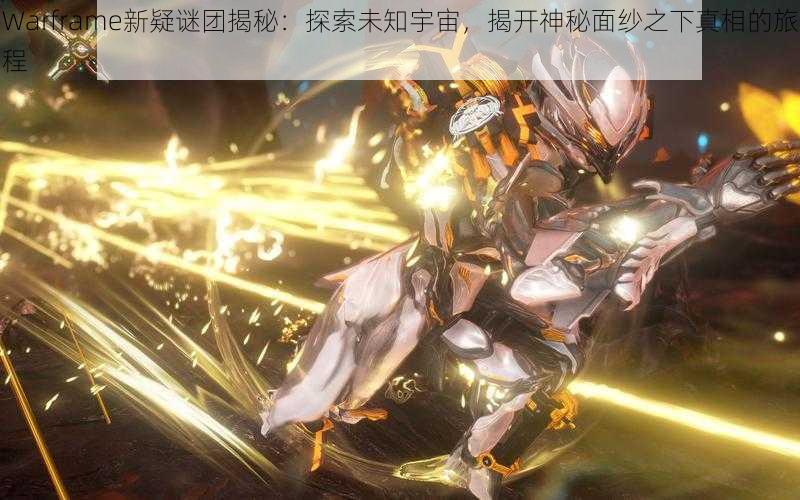 Warframe新疑谜团揭秘：探索未知宇宙，揭开神秘面纱之下真相的旅程