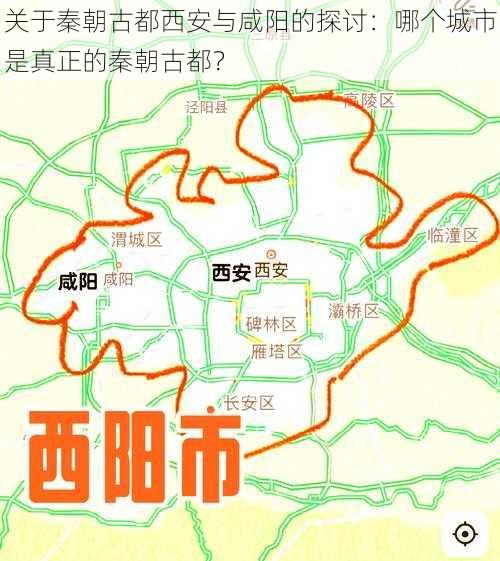 关于秦朝古都西安与咸阳的探讨：哪个城市是真正的秦朝古都？