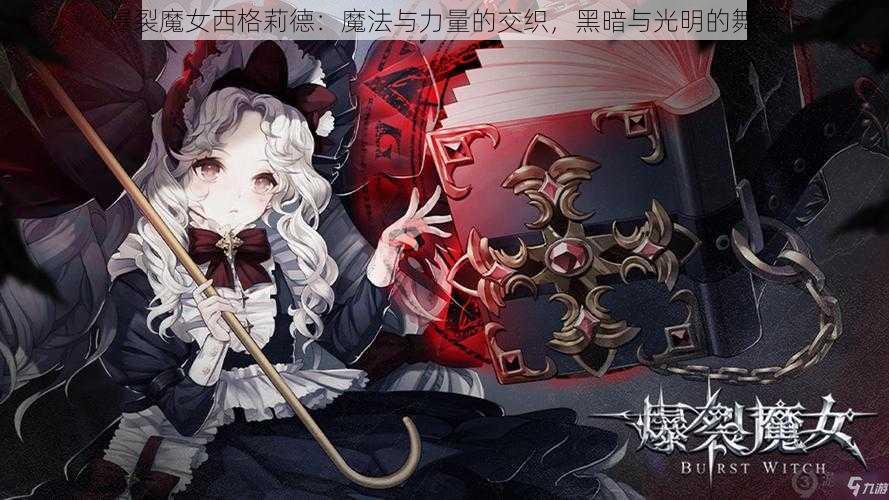 爆裂魔女西格莉德：魔法与力量的交织，黑暗与光明的舞者