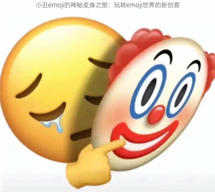 小丑emoji的神秘变身之旅：玩转emoji世界的新创意