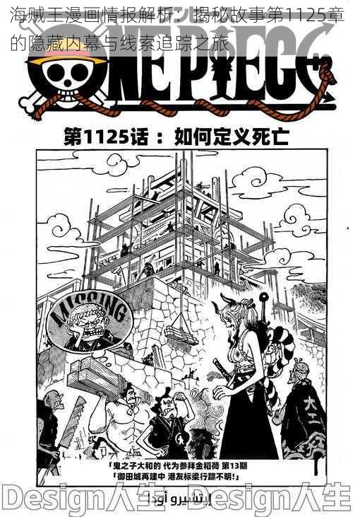 海贼王漫画情报解析：揭秘故事第1125章的隐藏内幕与线索追踪之旅