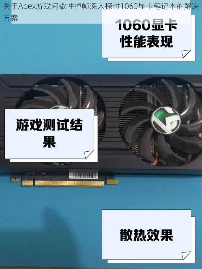 关于Apex游戏间歇性掉帧深入探讨1060显卡笔记本的解决方案