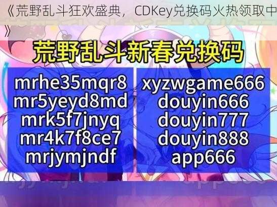 《荒野乱斗狂欢盛典，CDKey兑换码火热领取中》