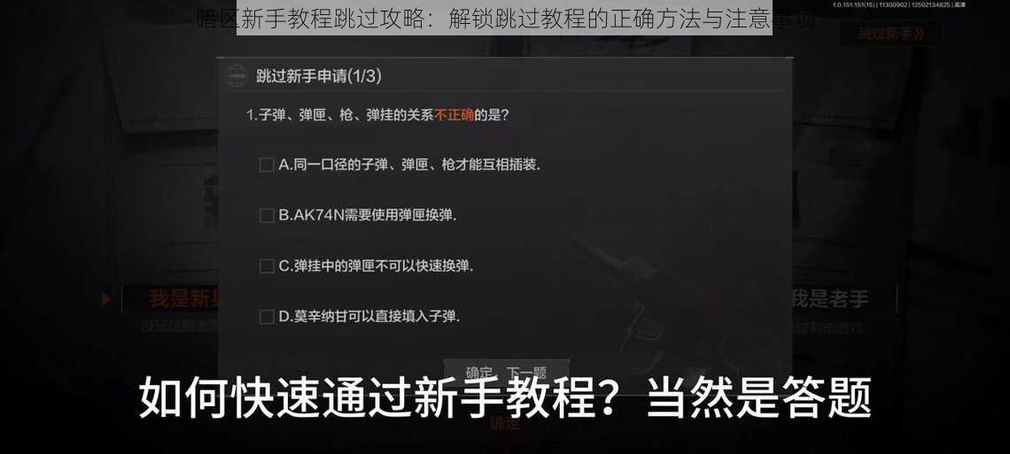 暗区新手教程跳过攻略：解锁跳过教程的正确方法与注意事项