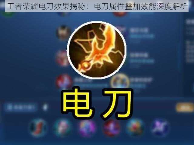 王者荣耀电刀效果揭秘：电刀属性叠加效能深度解析