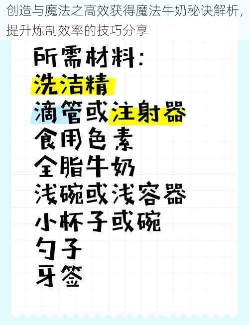 创造与魔法之高效获得魔法牛奶秘诀解析，提升炼制效率的技巧分享