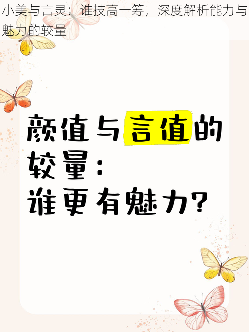 小美与言灵：谁技高一筹，深度解析能力与魅力的较量