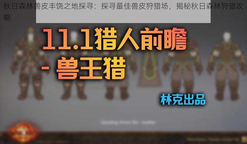 秋日森林兽皮丰饶之地探寻：探寻最佳兽皮狩猎场，揭秘秋日森林狩猎攻略