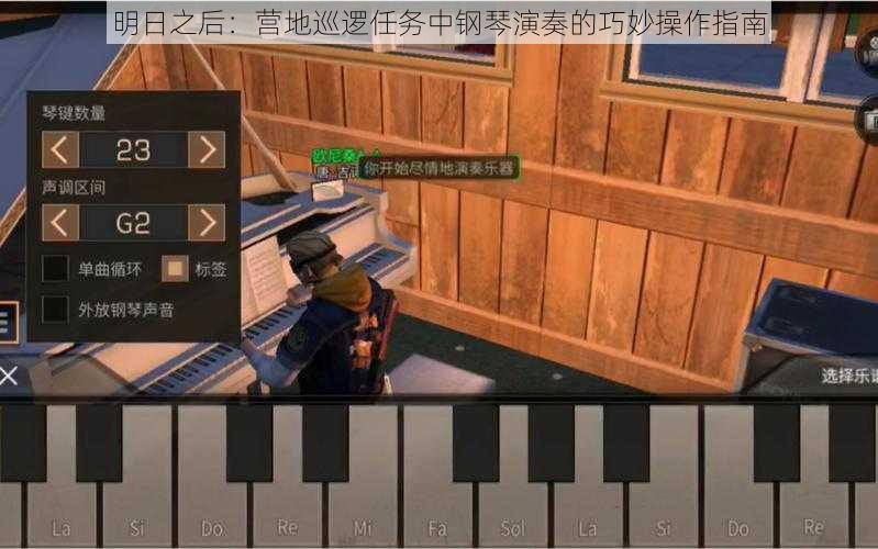 明日之后：营地巡逻任务中钢琴演奏的巧妙操作指南