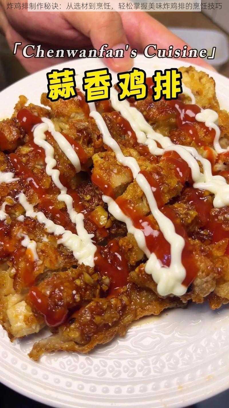 炸鸡排制作秘诀：从选材到烹饪，轻松掌握美味炸鸡排的烹饪技巧