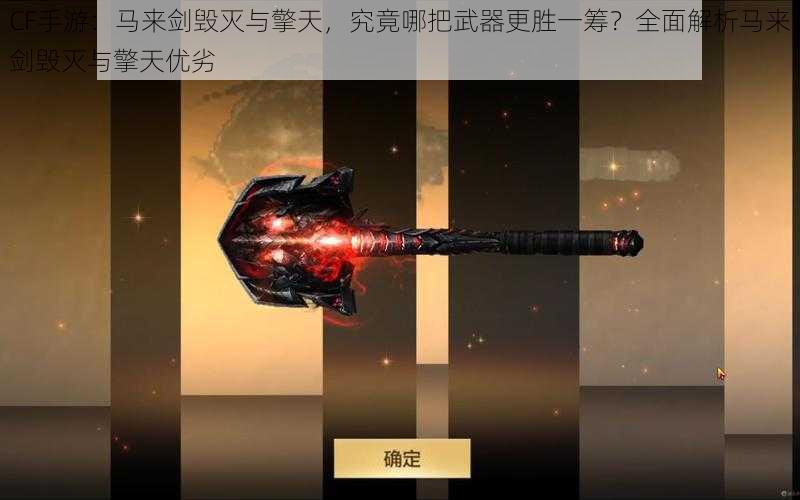 CF手游：马来剑毁灭与擎天，究竟哪把武器更胜一筹？全面解析马来剑毁灭与擎天优劣