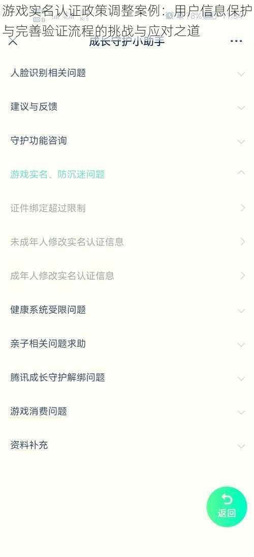 游戏实名认证政策调整案例：用户信息保护与完善验证流程的挑战与应对之道