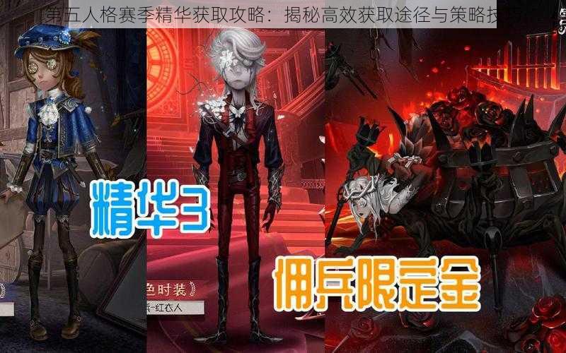 第五人格赛季精华获取攻略：揭秘高效获取途径与策略技巧