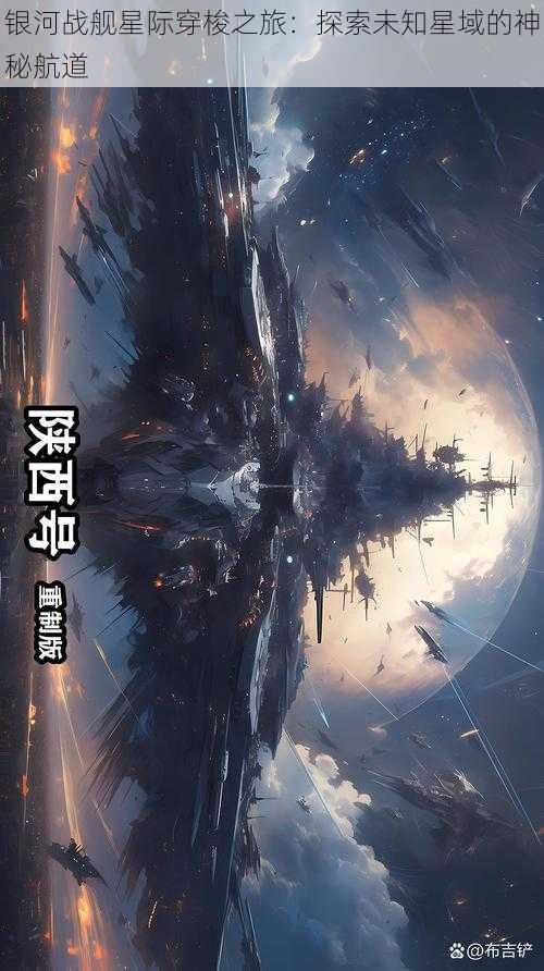 银河战舰星际穿梭之旅：探索未知星域的神秘航道