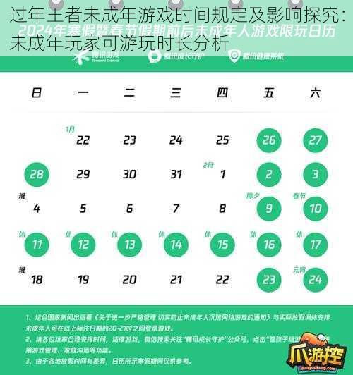 过年王者未成年游戏时间规定及影响探究：未成年玩家可游玩时长分析