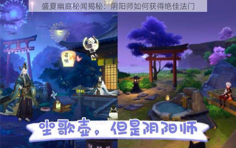 盛夏幽庭秘闻揭秘：阴阳师如何获得绝佳法门