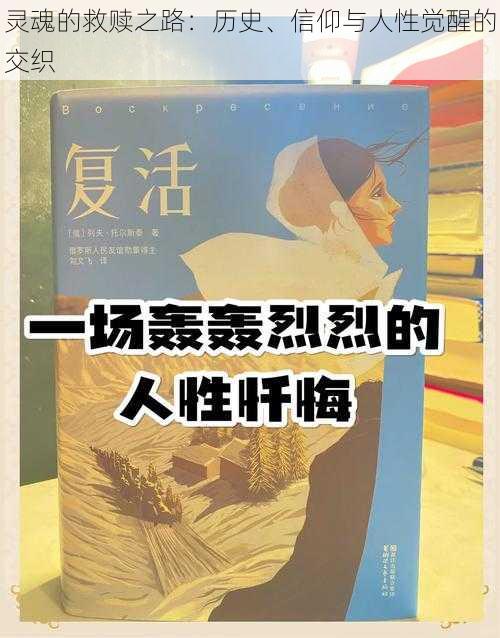 灵魂的救赎之路：历史、信仰与人性觉醒的交织