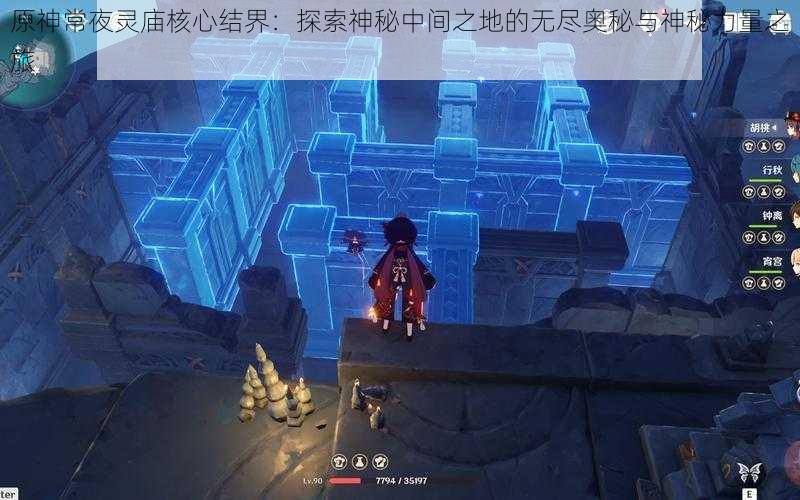 原神常夜灵庙核心结界：探索神秘中间之地的无尽奥秘与神秘力量之旅